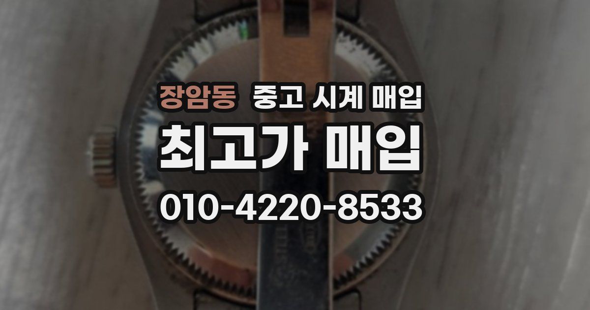 장암동 중고 시계 매입