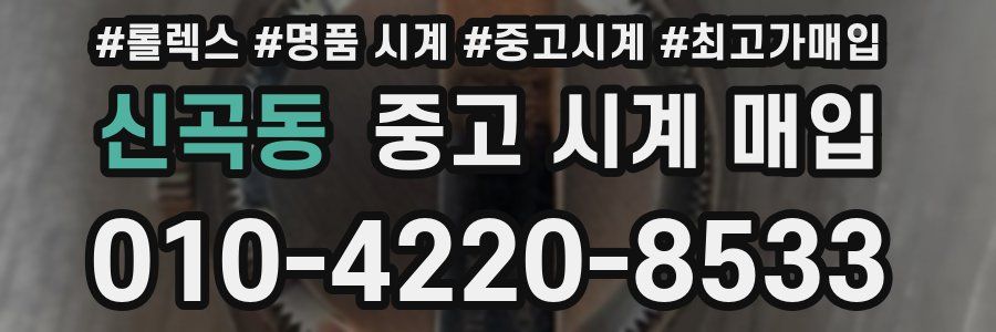 신곡동 중고 시계 매입