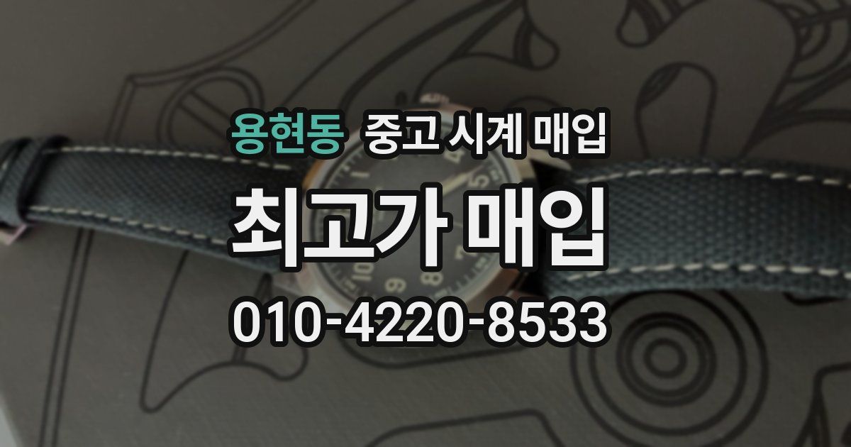 용현동 중고 시계 매입