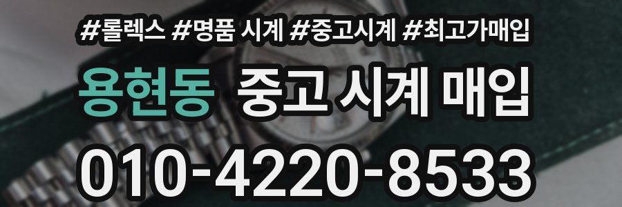 용현동 중고 시계 매입