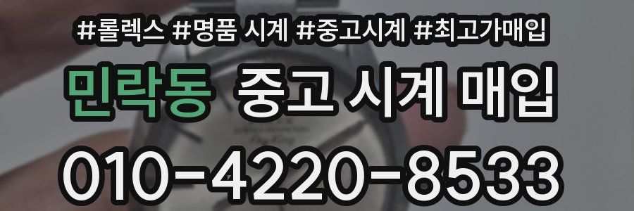 민락동 중고 시계 매입