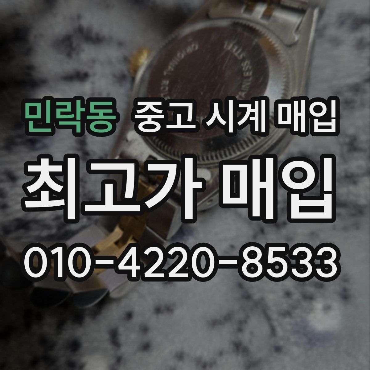 민락동 중고 시계 매입