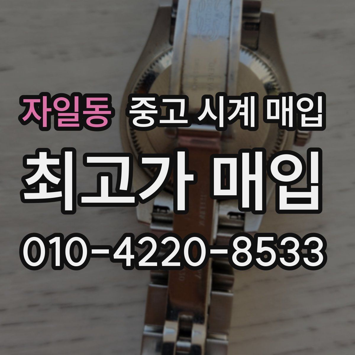 자일동 중고 시계 매입 브레이슬릿 장력 유무에 따라 견적이 달라지는 이유