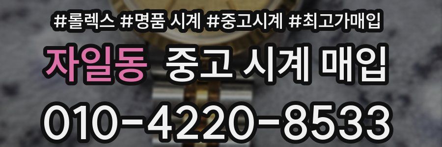 자일동 중고 시계 매입
