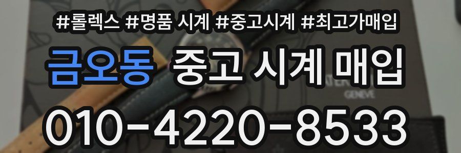 금오동 중고 시계 매입