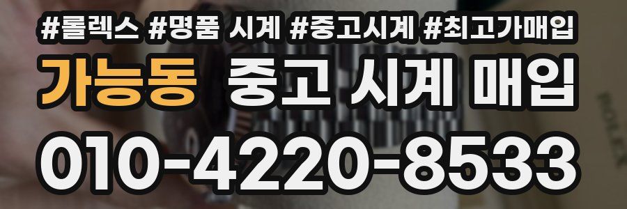 가능동 중고 시계 매입