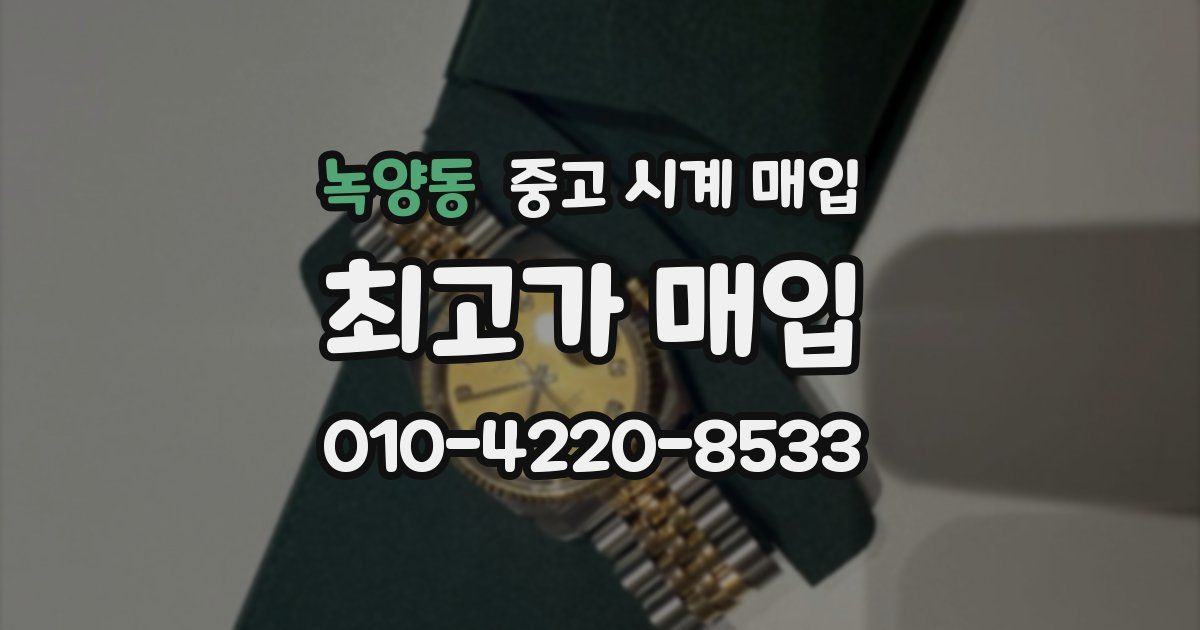 녹양동 중고 시계 매입