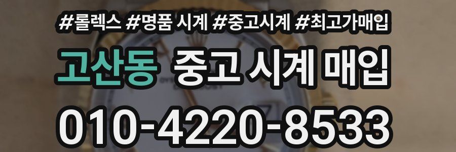 고산동 중고 시계 매입