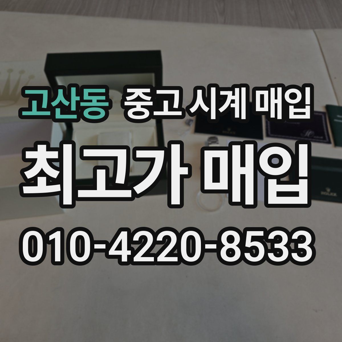 고산동 중고 시계 매입