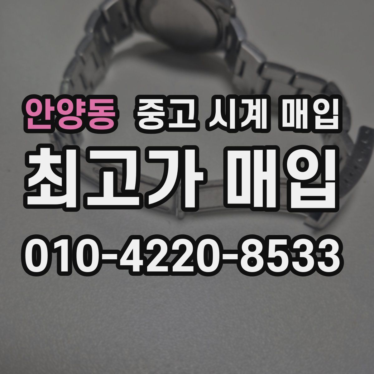 안양동 중고 시계 매입
