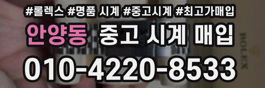 안양동 중고 시계 매입