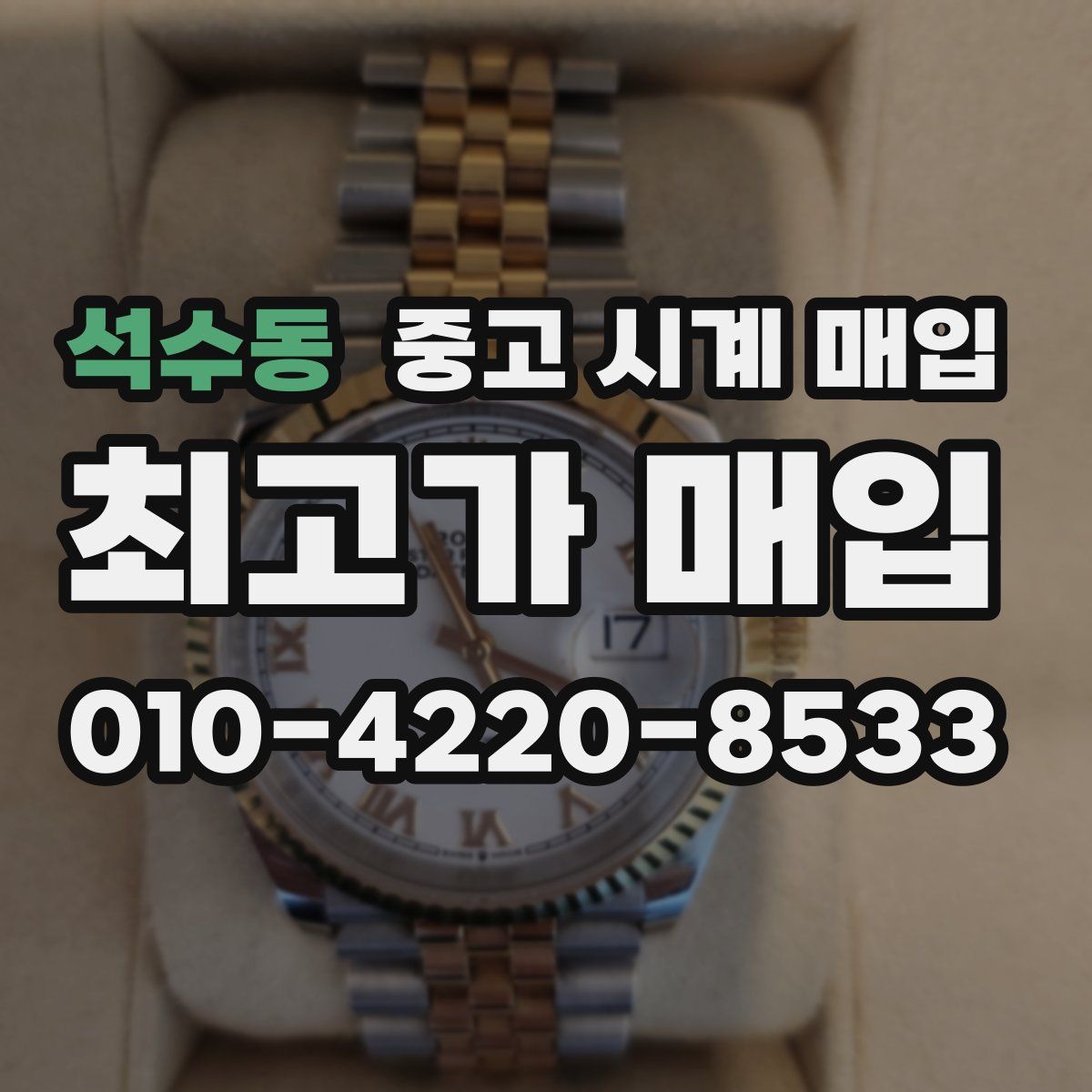 석수동 중고 시계 매입