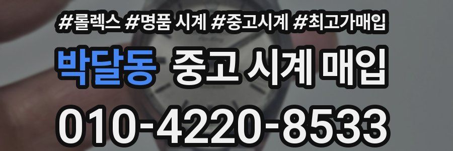 박달동 중고 시계 매입