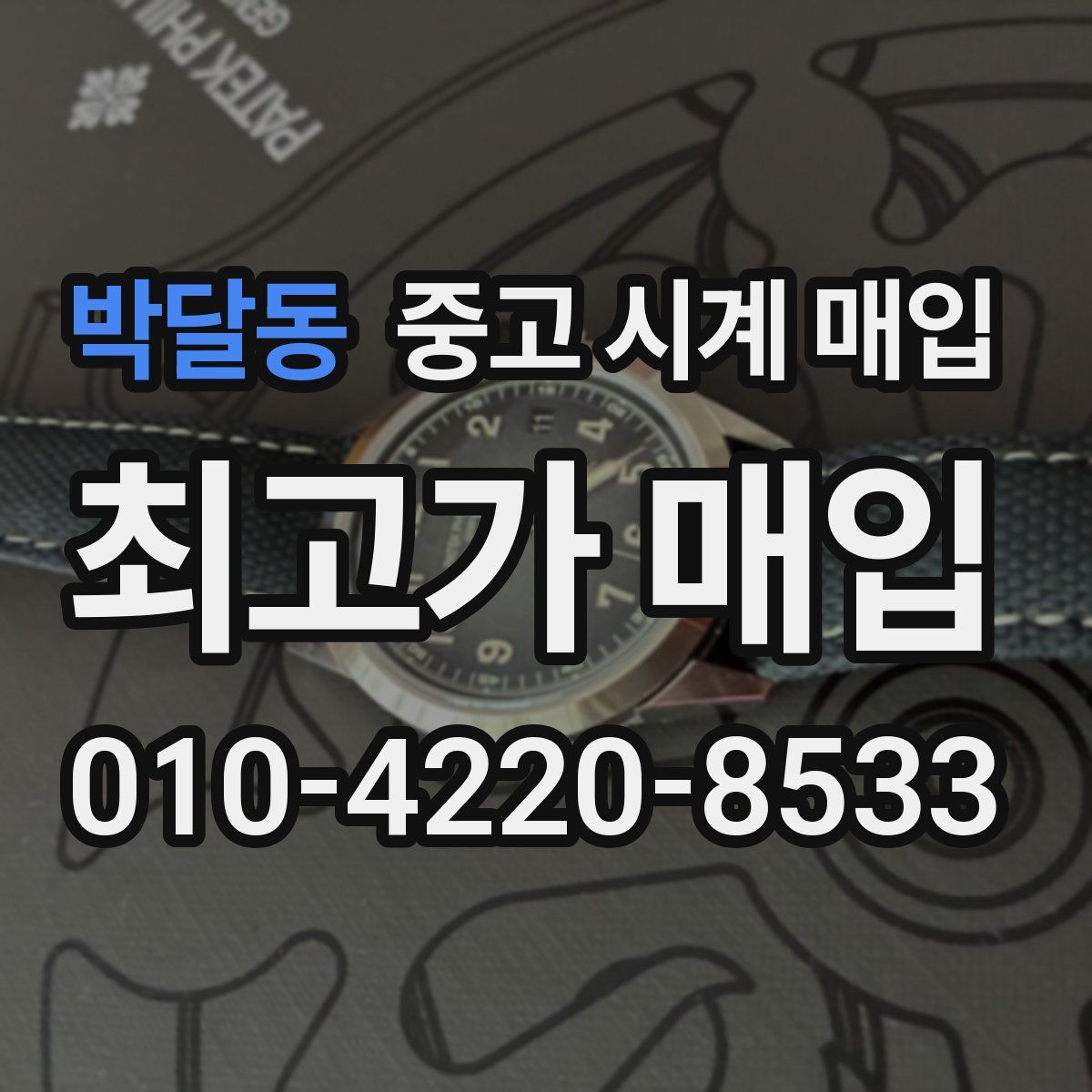 박달동 중고 시계 매입