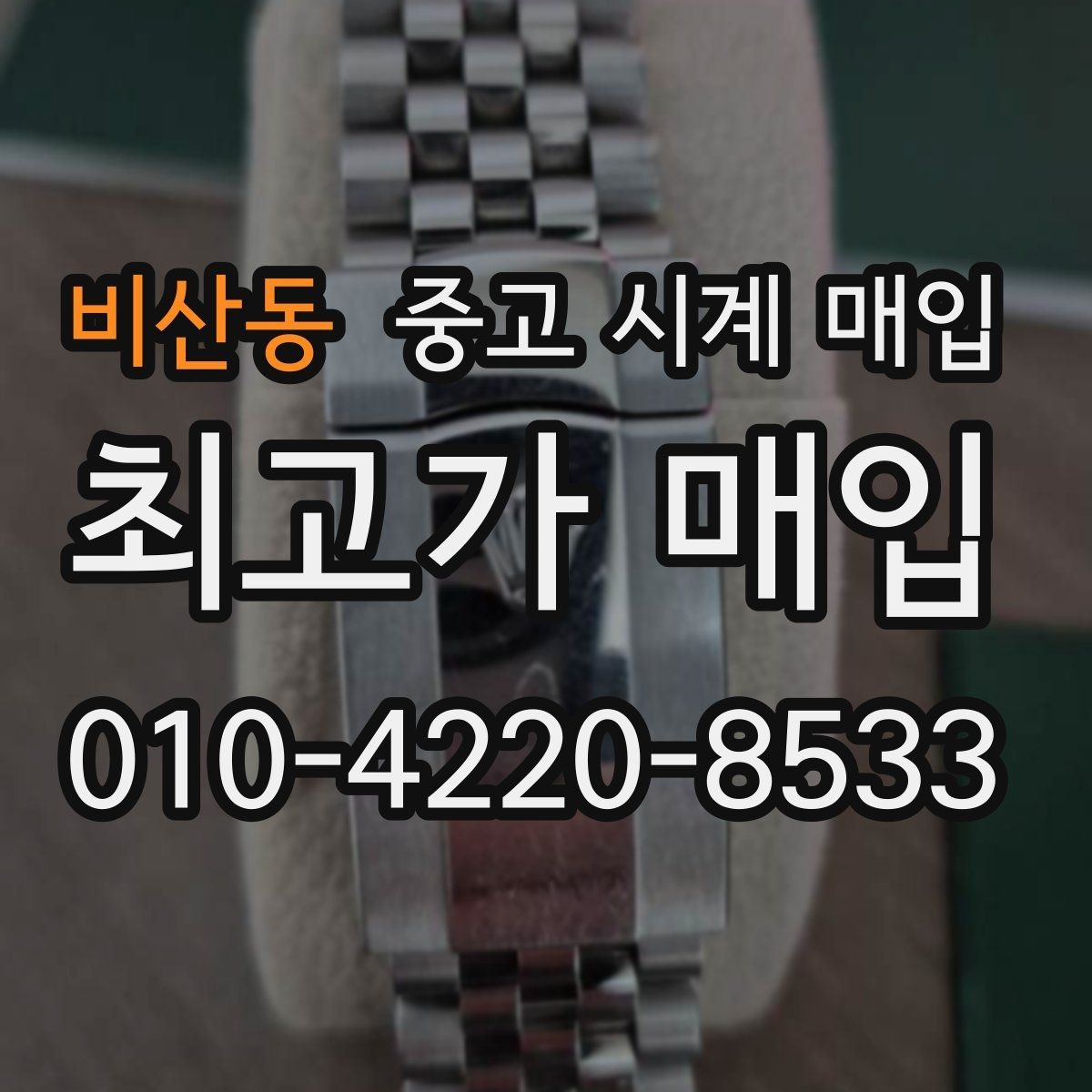 비산동 중고 시계 매입 견적이 좋은 업체를 구분하는 기준
