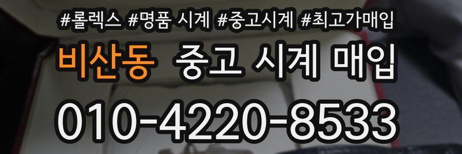 비산동 중고 시계 매입