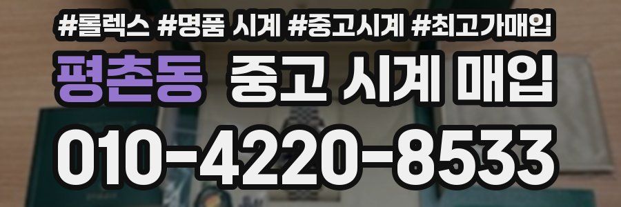 평촌동 중고 시계 매입