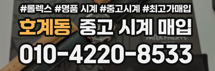 호계동 중고 시계 매입