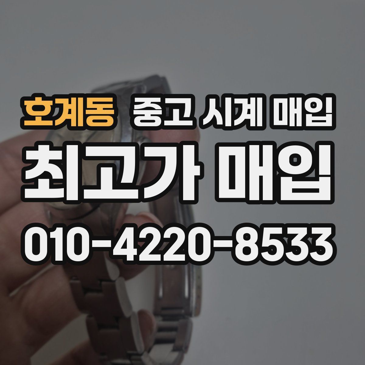 호계동 중고 시계 매입