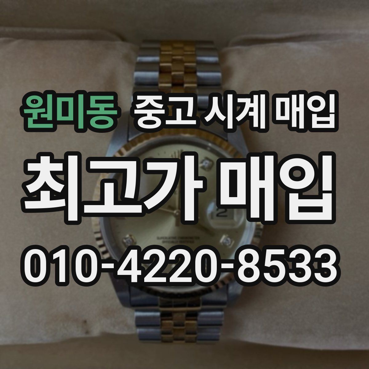 원미동 중고 시계 매입 레퍼런스 관리 정도가 시세를 좌우하는 이유