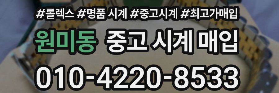 원미동 중고 시계 매입