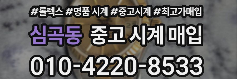 심곡동 중고 시계 매입