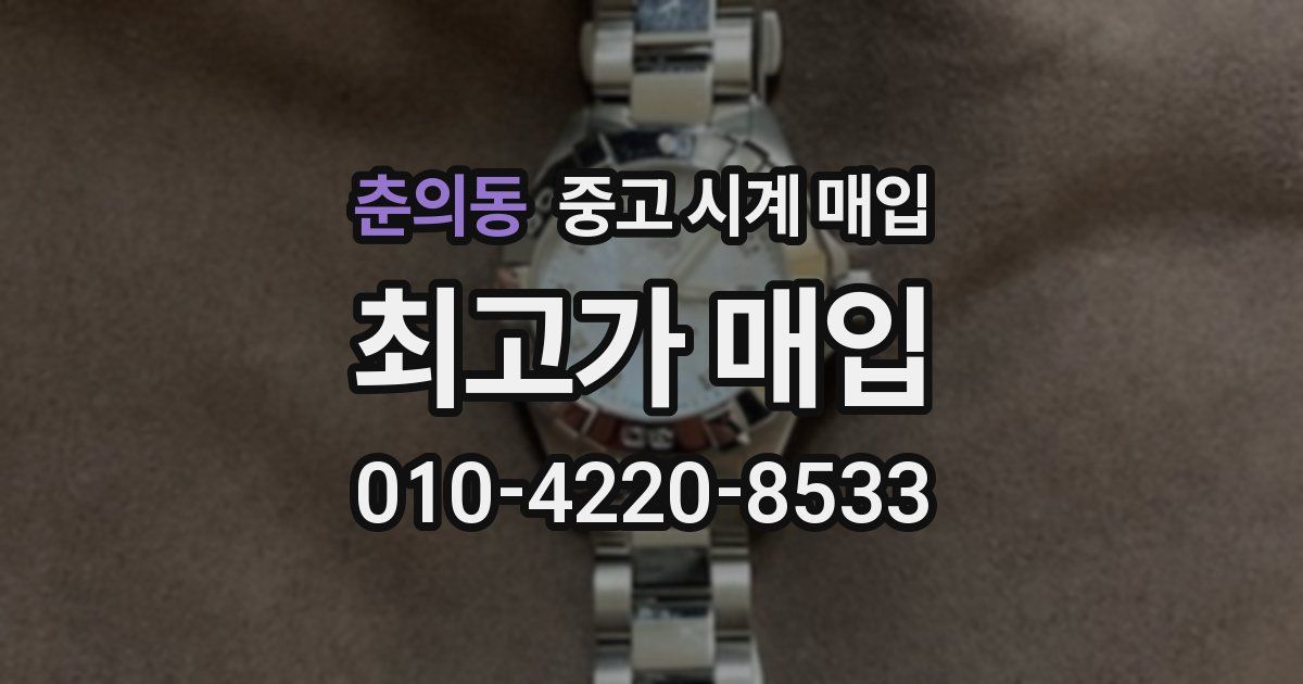 춘의동 중고 시계 매입