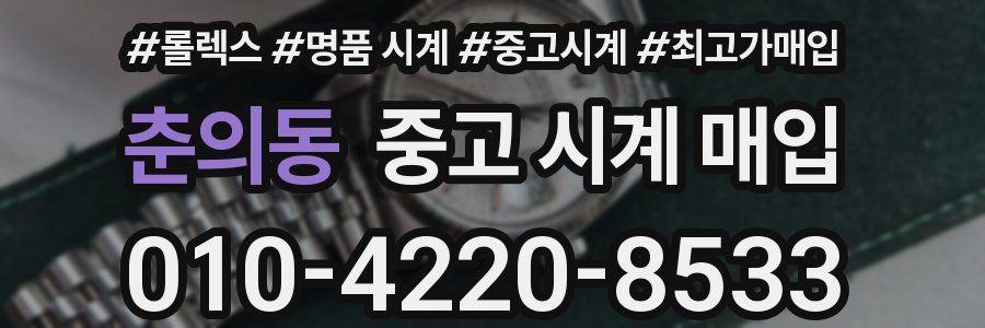 춘의동 중고 시계 매입