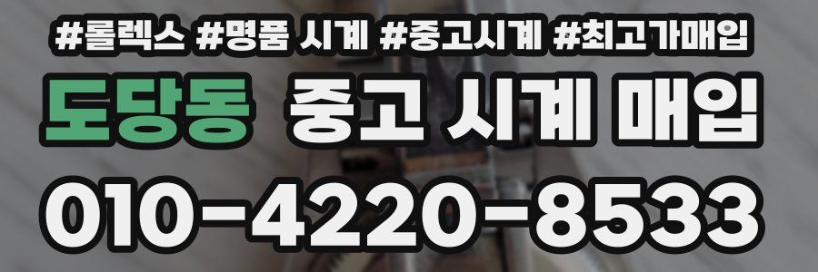 도당동 중고 시계 매입