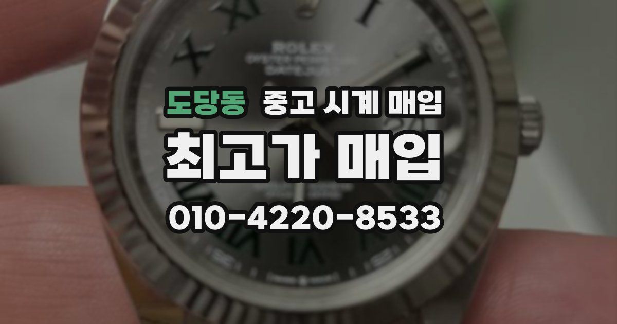 도당동 중고 시계 매입