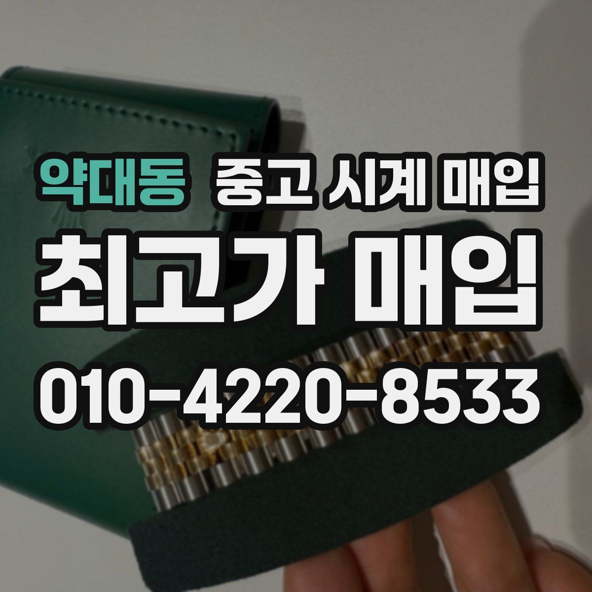 약대동 중고 시계 매입