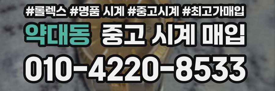 약대동 중고 시계 매입