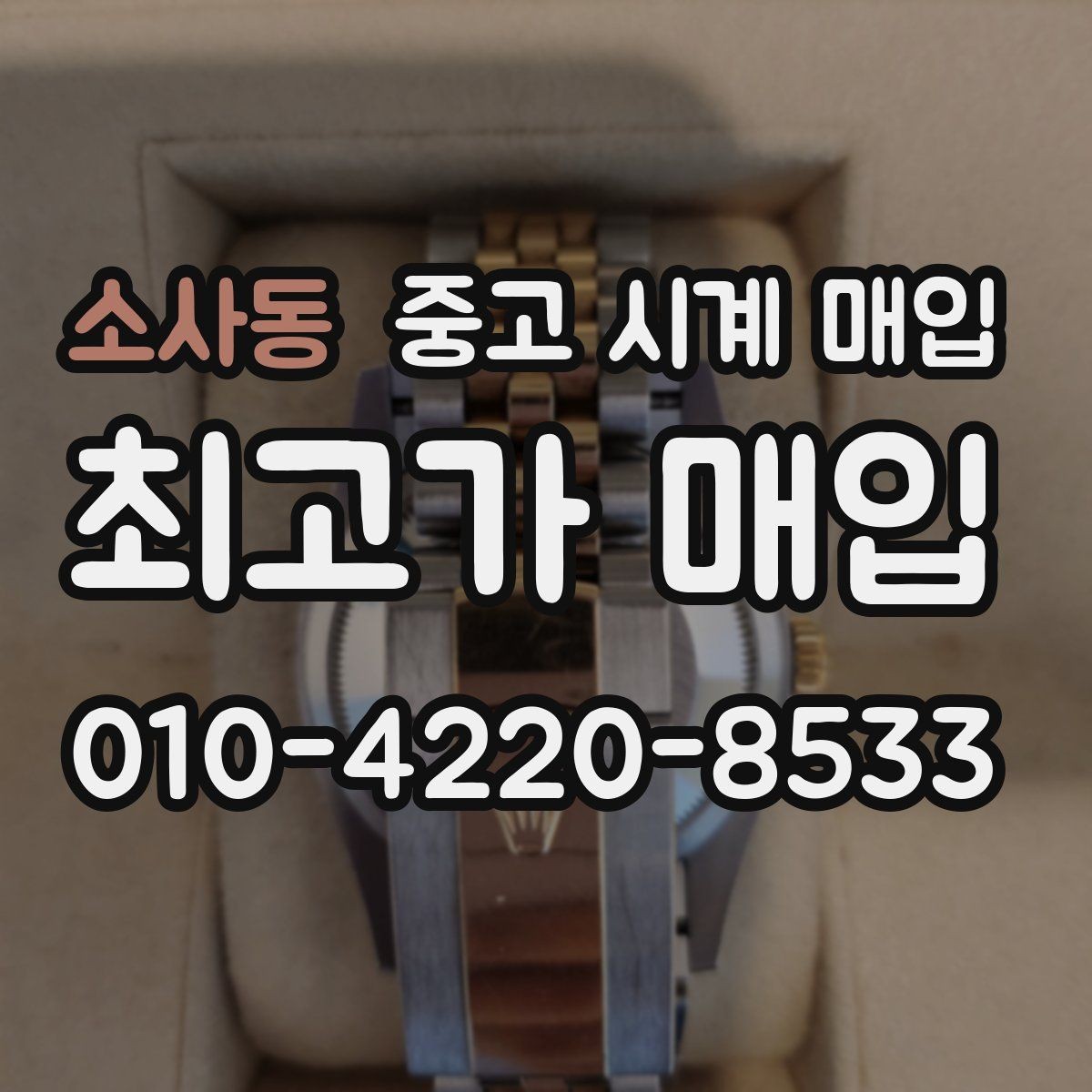 소사동 중고 시계 매입 오메가 골드 라인 시세 포인트 정리