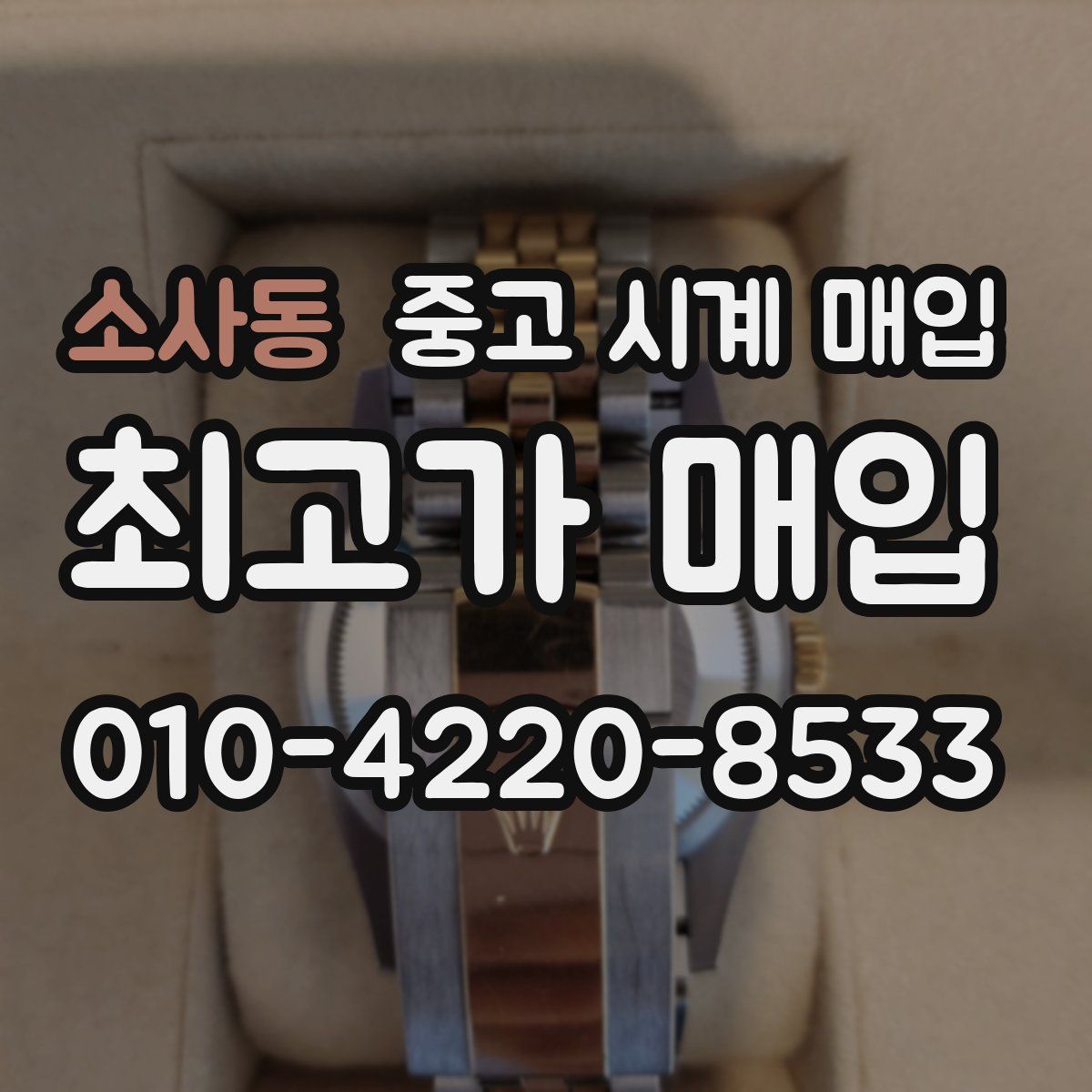 소사동 중고 시계 매입