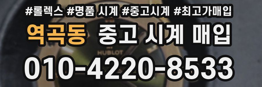 역곡동 중고 시계 매입