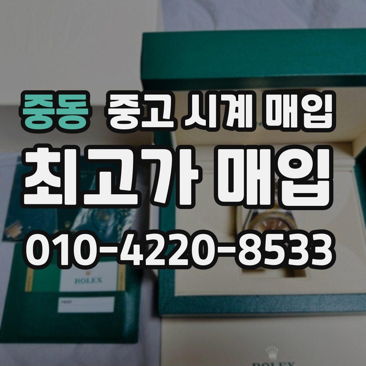중동 중고 시계 매입 날짜 변경 감가를 줄이는 현실적인 관리 팁