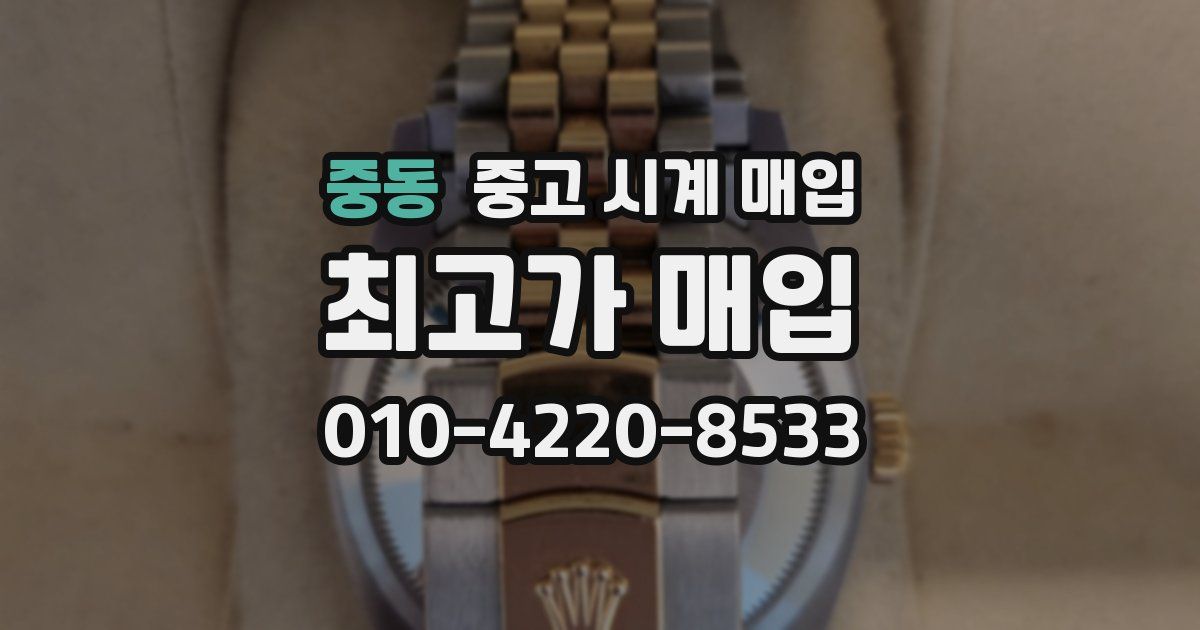 중동 중고 시계 매입