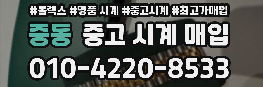 중동 중고 시계 매입