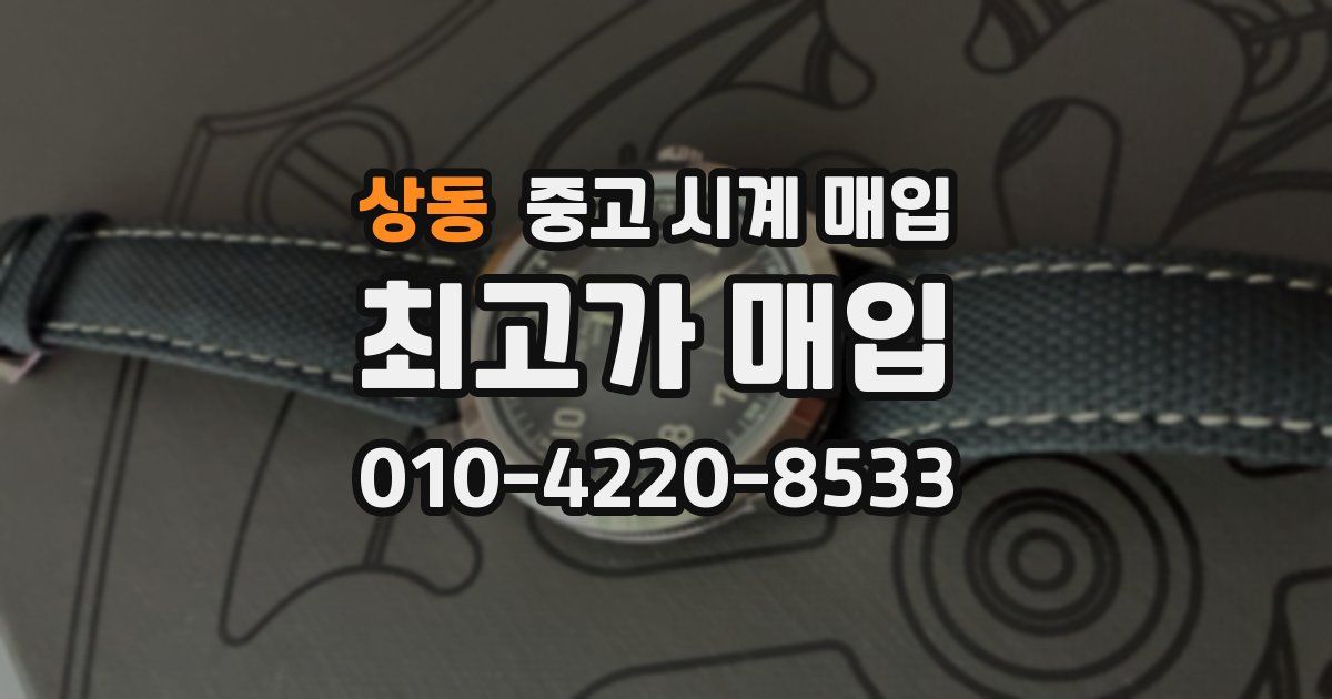 상동 중고 시계 매입
