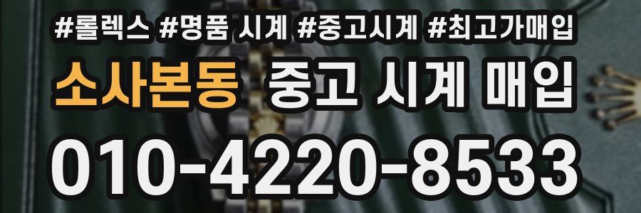 소사본동 중고 시계 매입