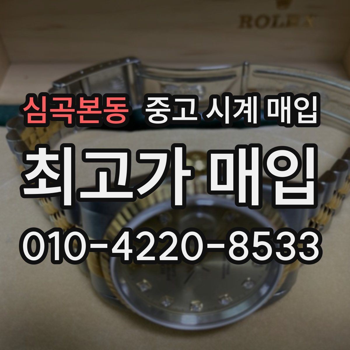 심곡본동 중고 시계 매입 정확한 상담을 위한 사진 촬영 가이드