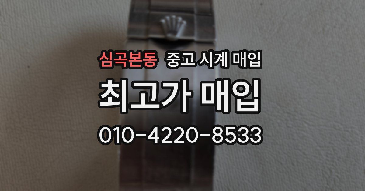 심곡본동 중고 시계 매입