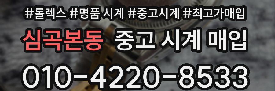 심곡본동 중고 시계 매입