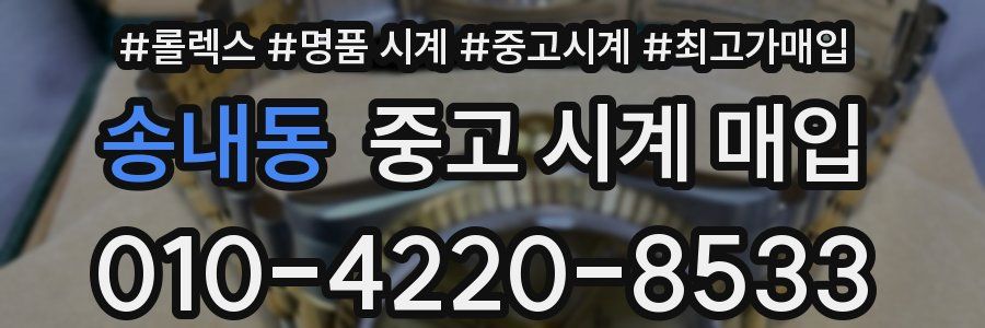 송내동 중고 시계 매입