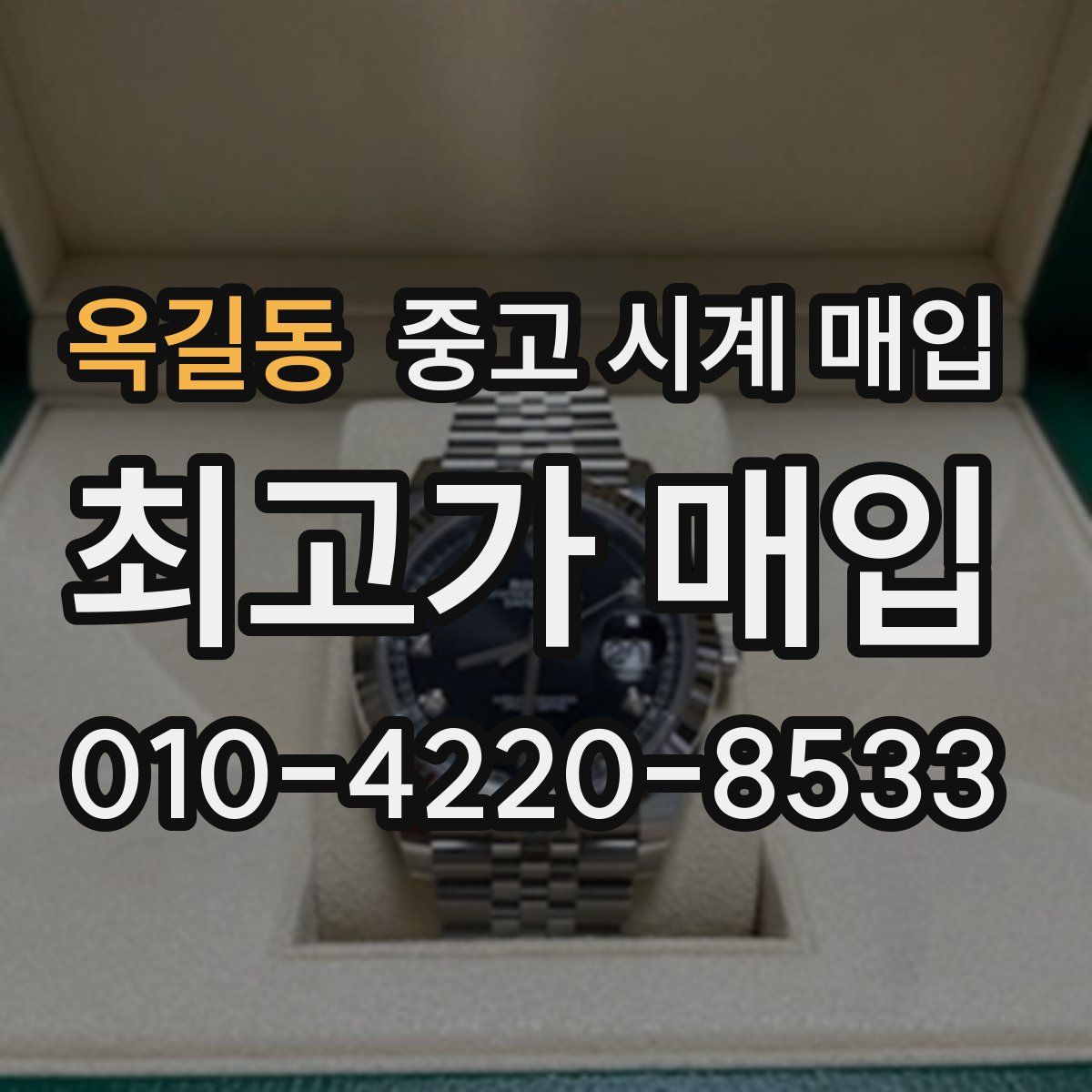옥길동 중고 시계 매입