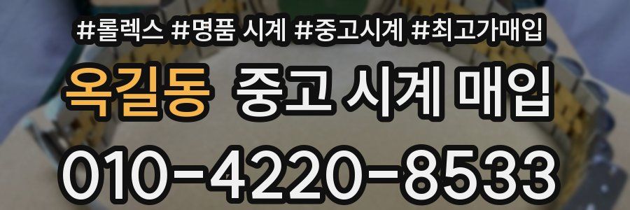 옥길동 중고 시계 매입