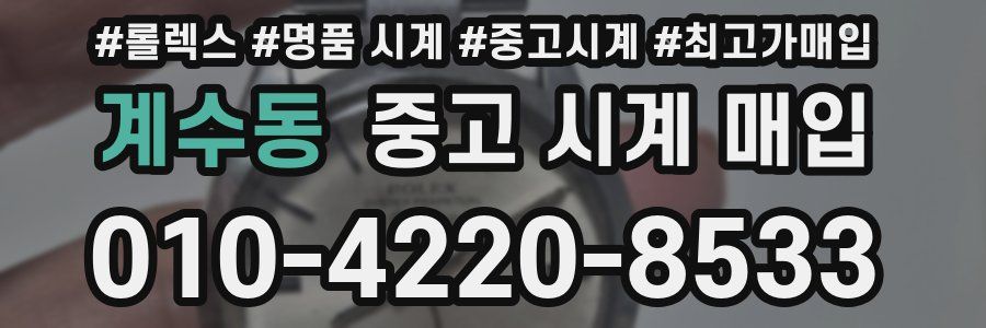 계수동 중고 시계 매입