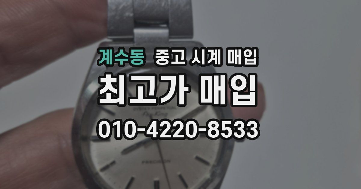 계수동 중고 시계 매입