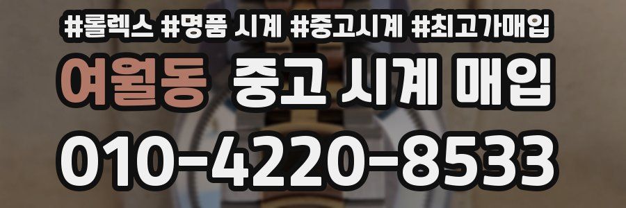 여월동 중고 시계 매입