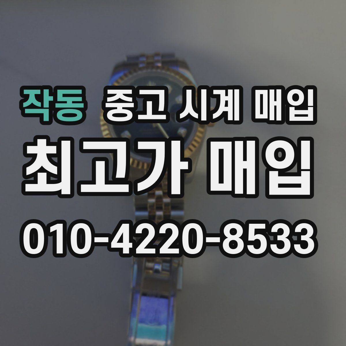 작동 중고 시계 매입 구성품을 한 번에 정리하는 방법